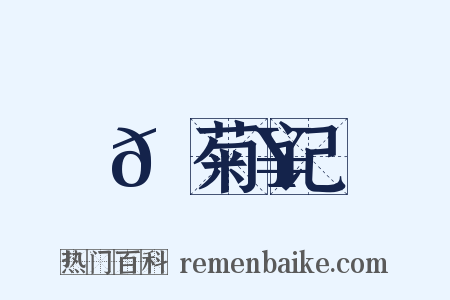 𫕥菊记是什么意思的图片